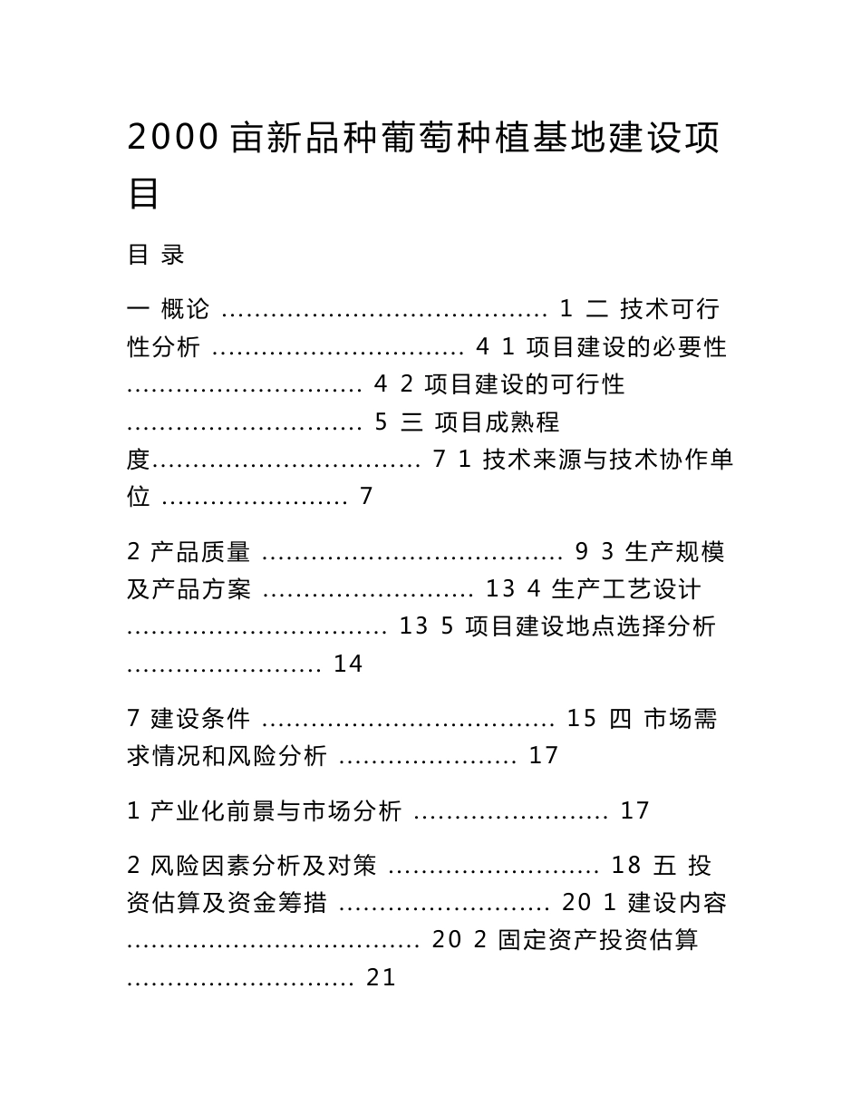 2000亩新品种葡萄种植基地建设项目可行性研究报告代项目建议书_第1页