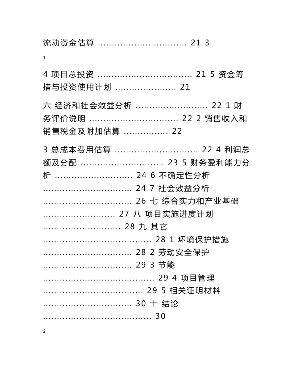 2000亩新品种葡萄种植基地建设项目可行性研究报告代项目建议书_第2页