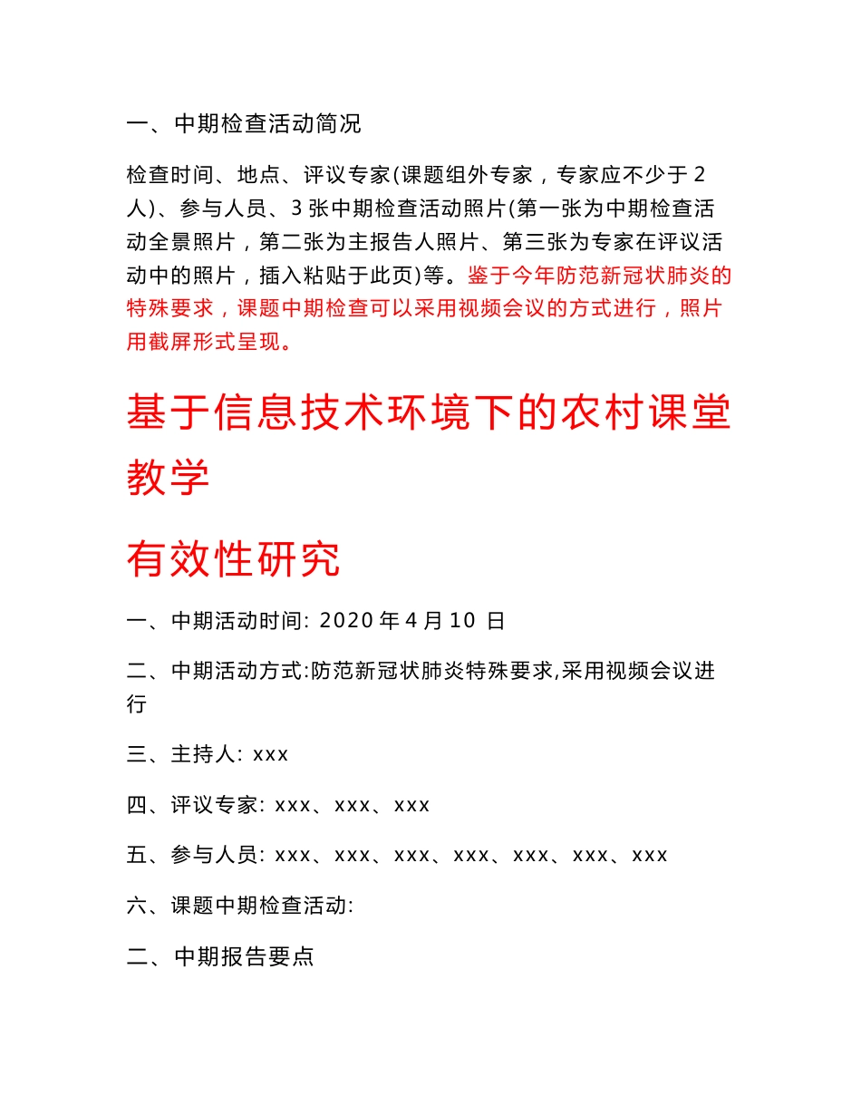 基于信息技术环境下的农村课堂教学有效性研究中期报告_第1页