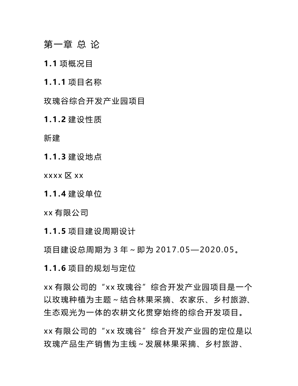 玫瑰谷综合开发产业园项目可行性研究报告建议书_第1页