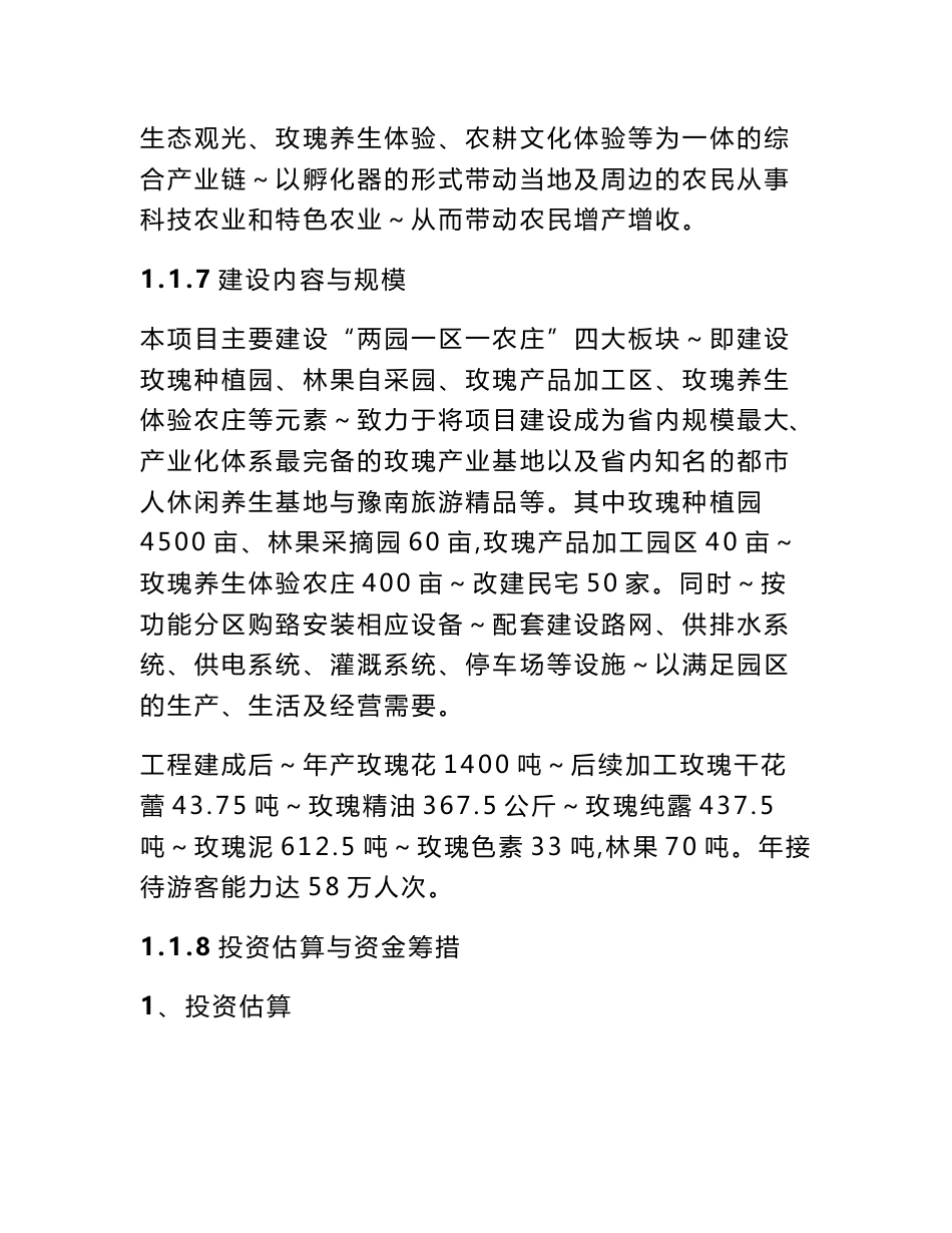 玫瑰谷综合开发产业园项目可行性研究报告建议书_第2页