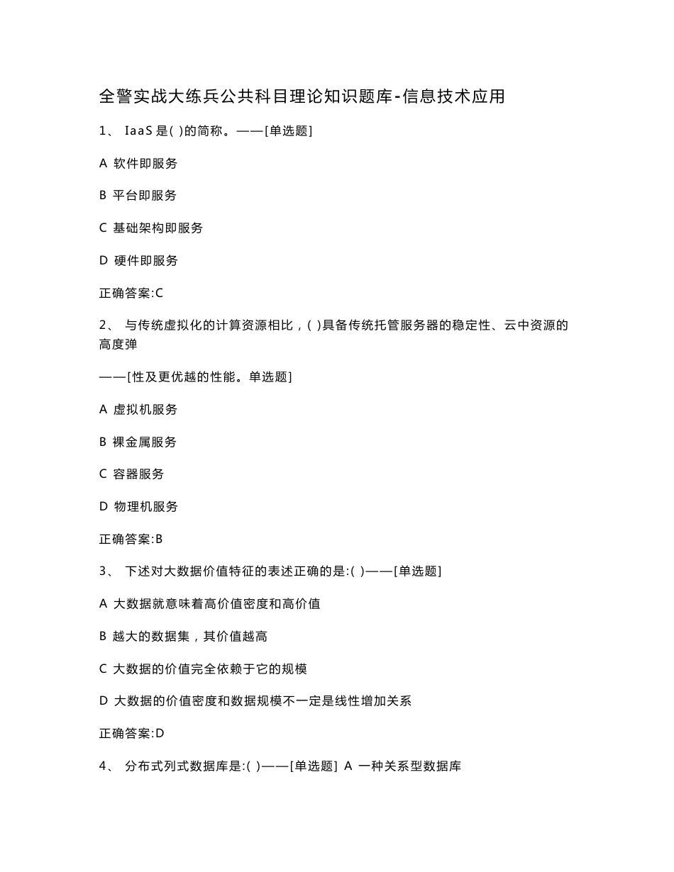 全警实战大练兵公共科目理论知识题库-信息技术应用题库（250道）_第1页