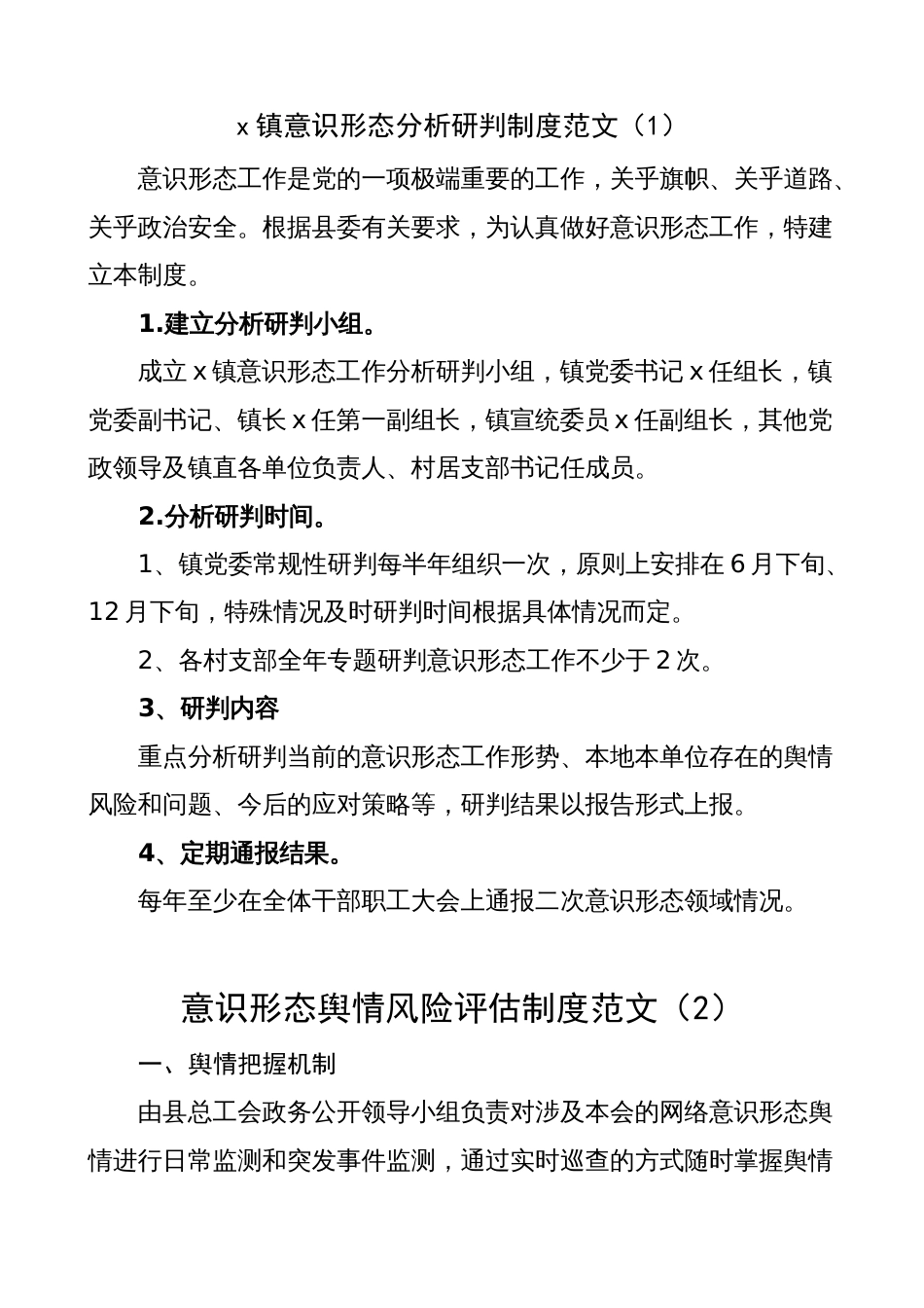 乡镇意识形态工作制度（分析研判、舆情风险评估、风险防控）_第1页