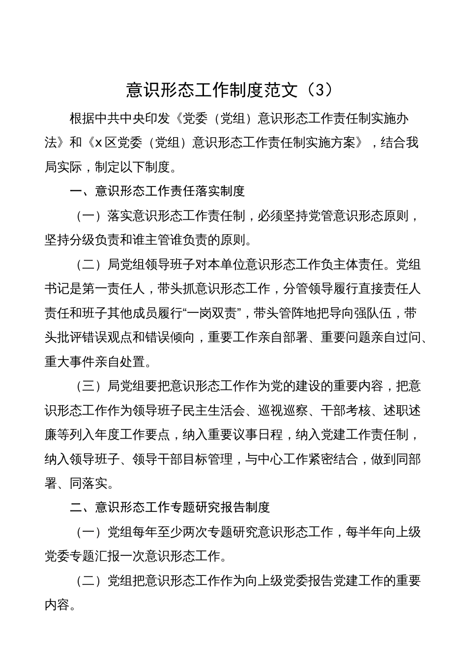 乡镇意识形态工作制度（分析研判、舆情风险评估、风险防控）_第3页