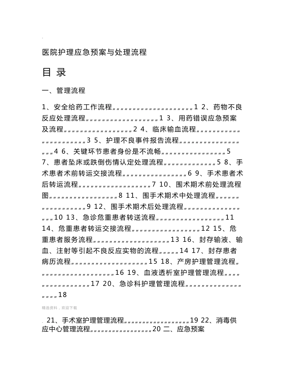 医院护理管理流程与应急预案_第1页