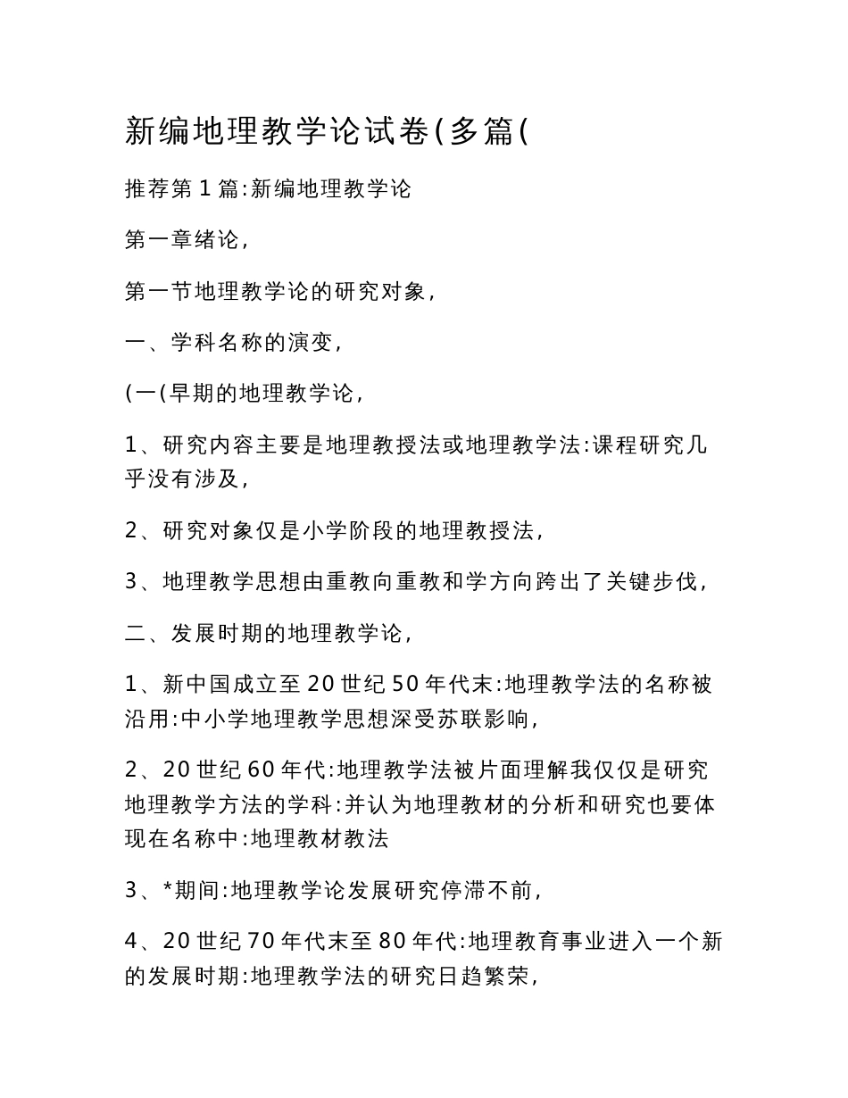 新编地理教学论试卷（多篇）_第1页