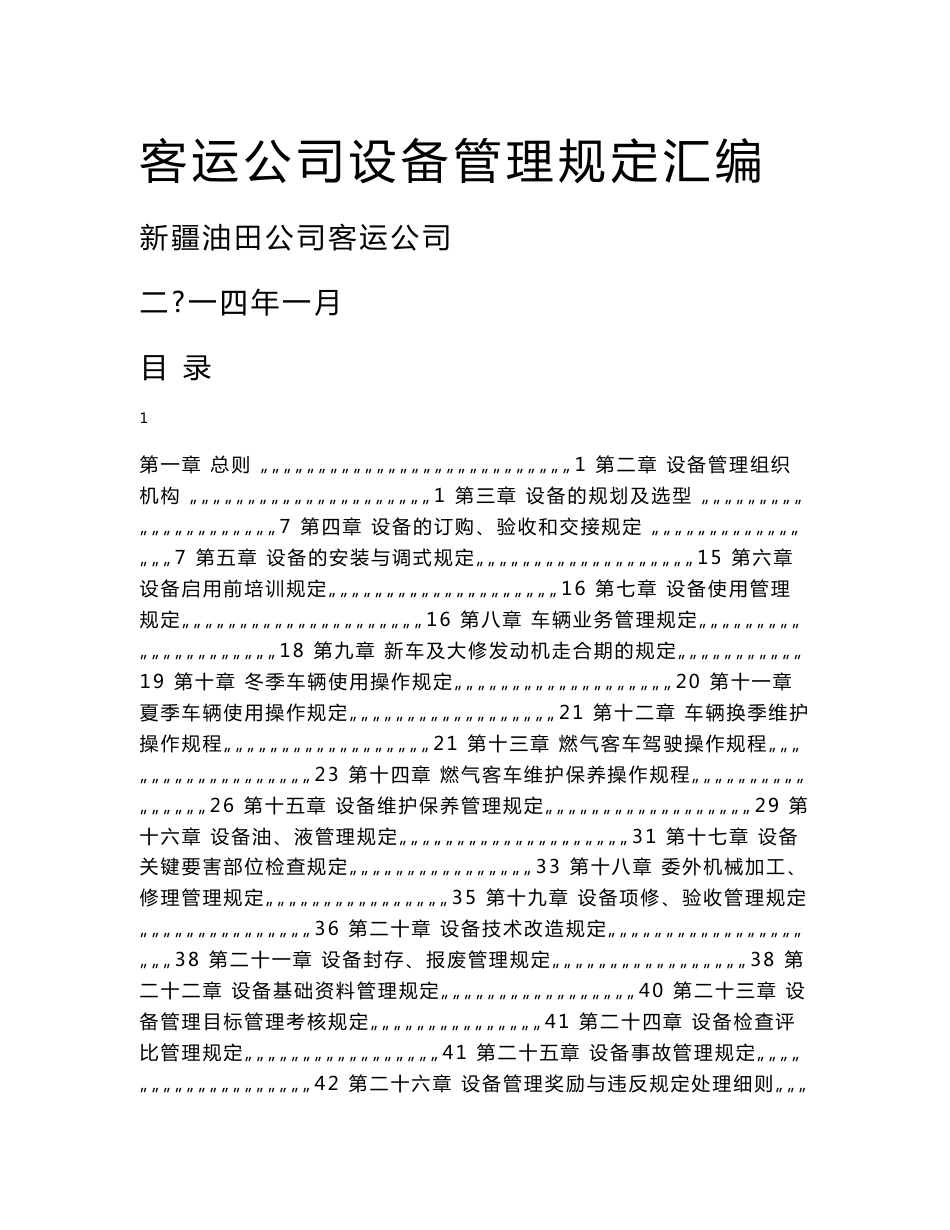 2016客运公司设备管理规定汇编_第1页