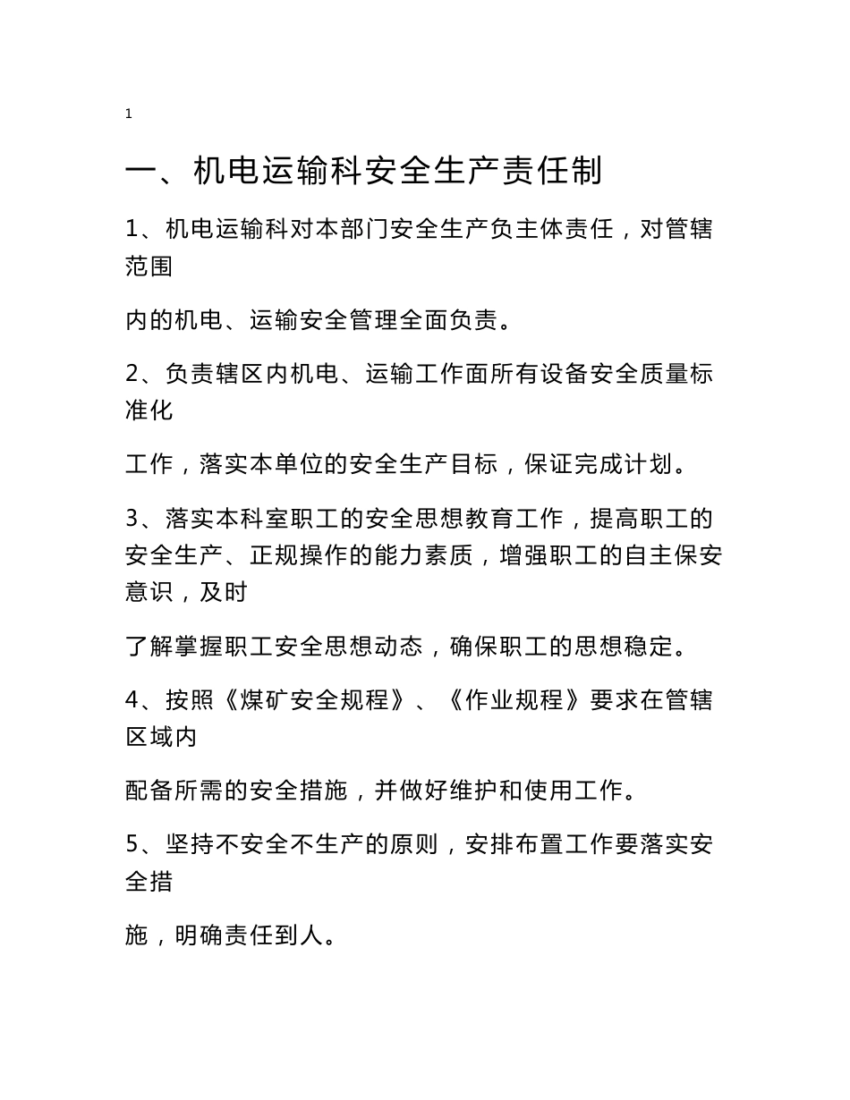 煤矿机电运输岗位责任制、操作规程等制度（新）_第1页
