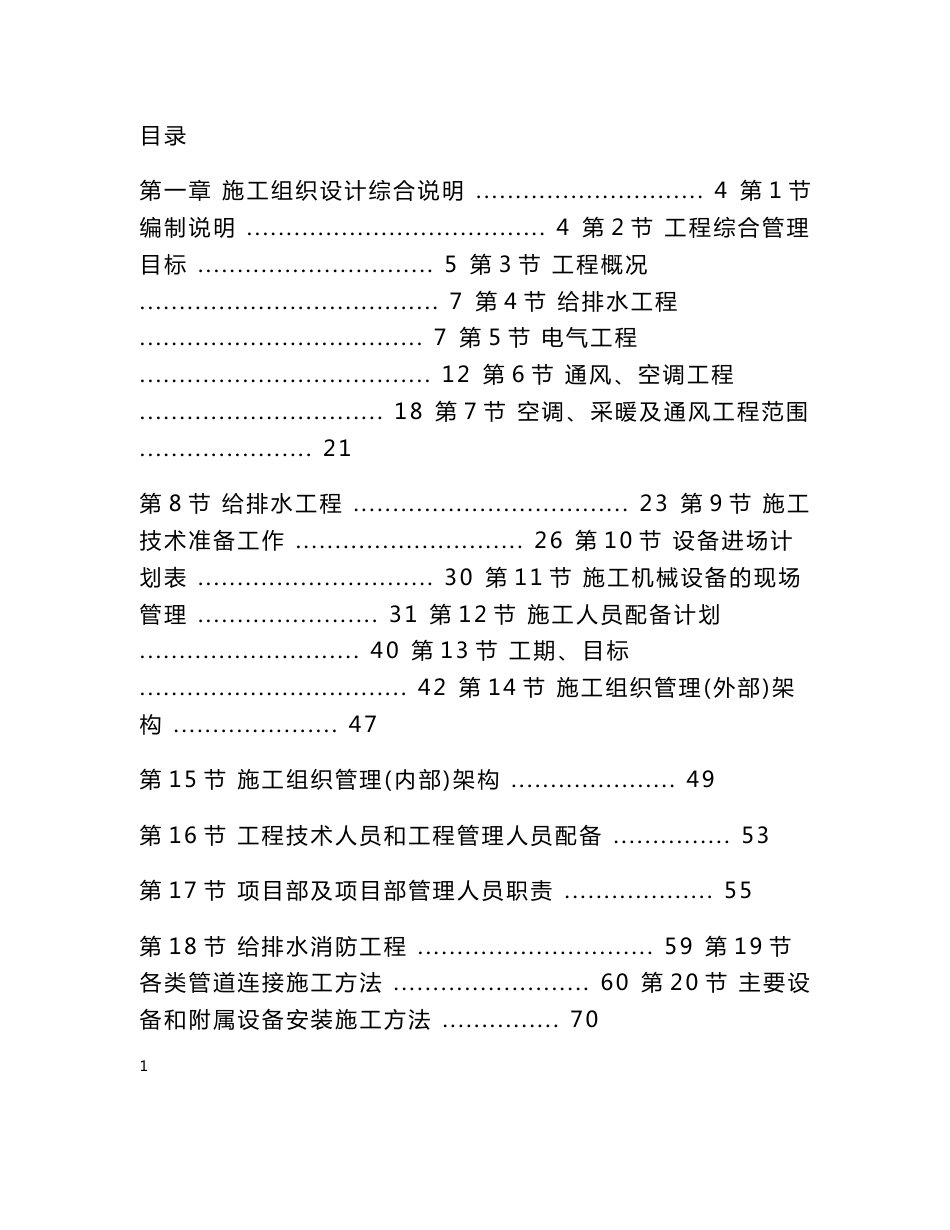 北京大型办公楼水暖电施工组织设计方案_第1页