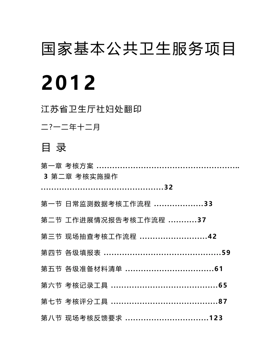 [定稿]国家基本公共卫生服务项目考核工作手册_第1页