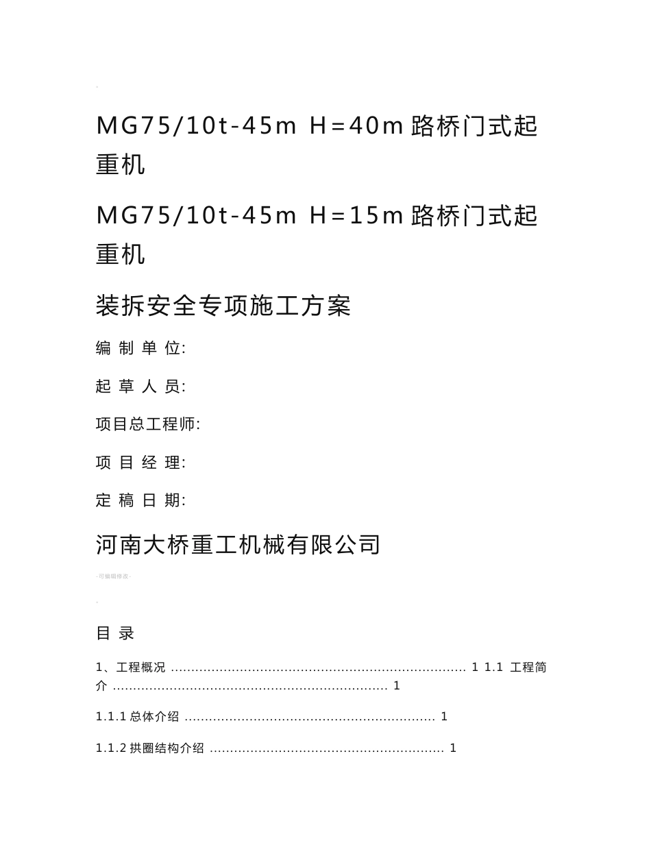 经专家评审的龙门吊安拆方案_第1页