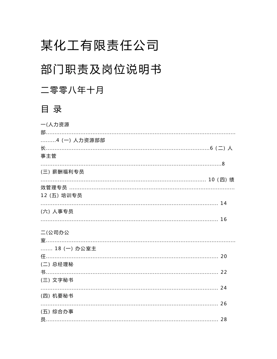 51参考一：某化工企业部门职责与岗位说明书一责任参_第1页