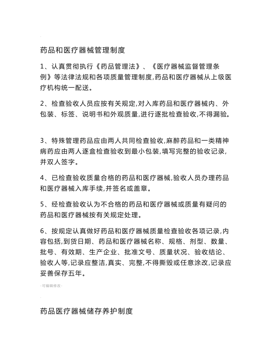 药品和医疗器械管理制度_第1页