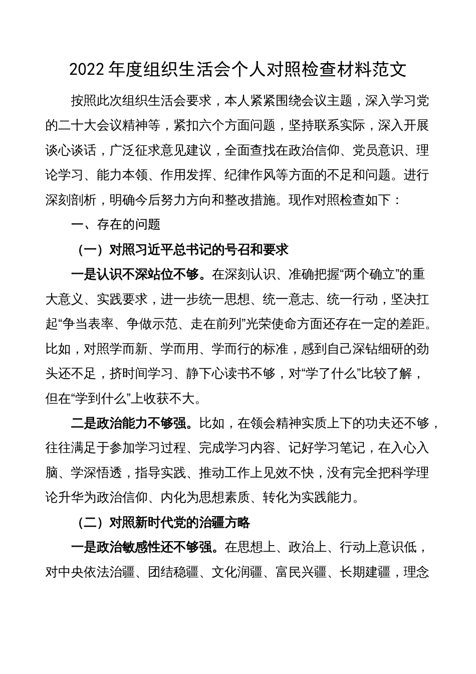 （六个方面对照，乡镇，号召要求、治疆方略、四个合格、三学三亮三比，党员义务）2022年度新疆组织生活会个人对照检查材料_第1页