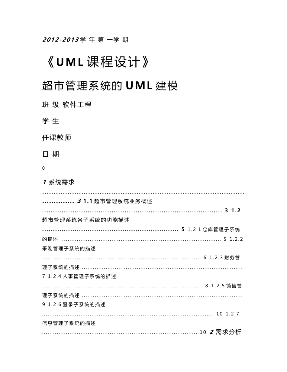 UML课程设计超市管理系统的UML建模_第1页