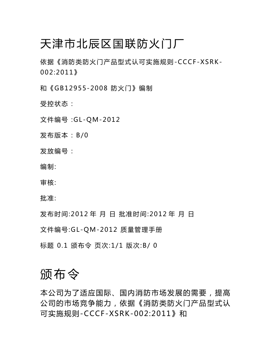 防火门厂质量管理手册_第1页