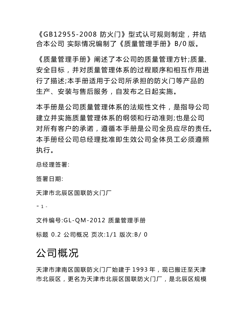 防火门厂质量管理手册_第2页