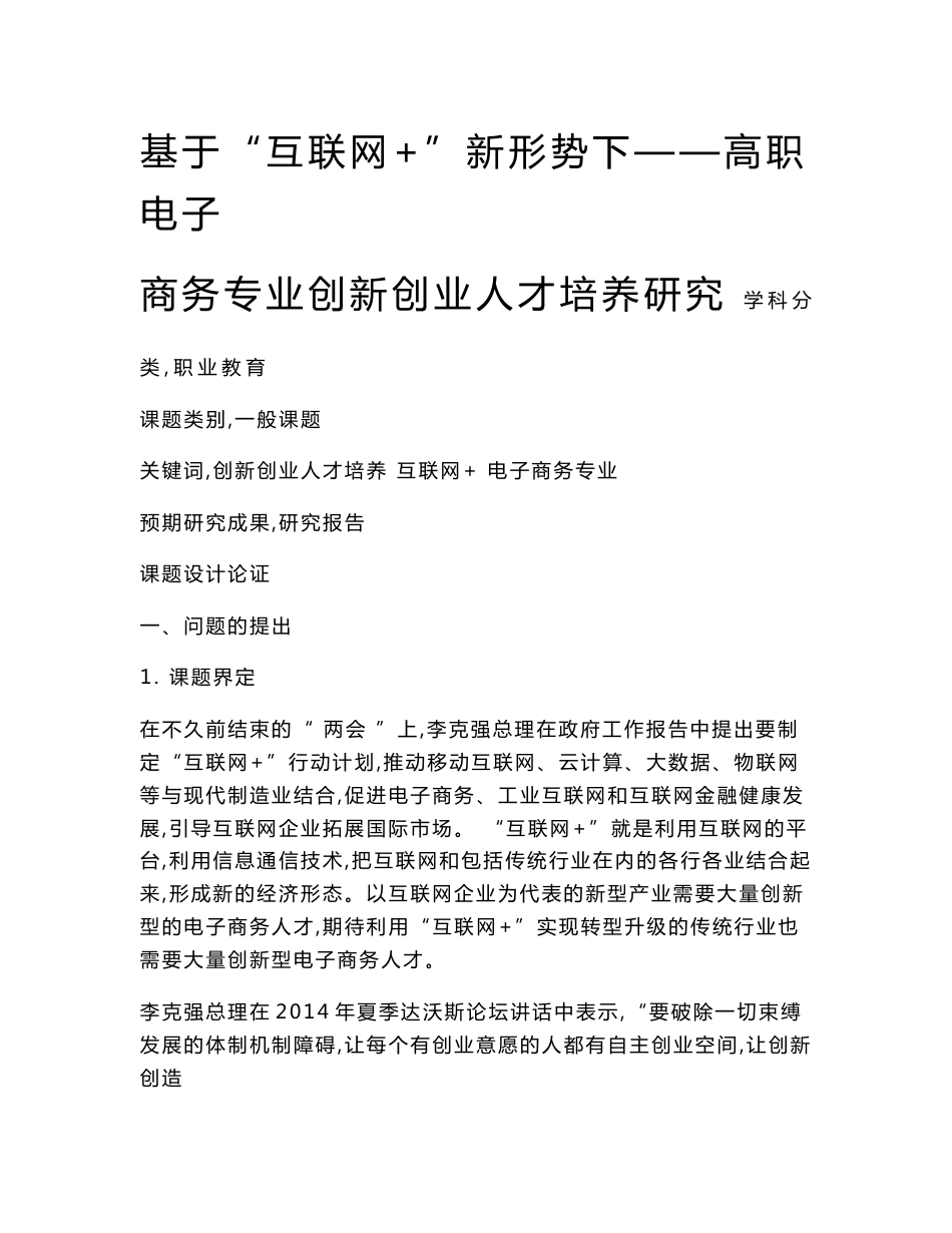 职业教育课题申报：基于“互联网+”新形势下——高职电子商务专业创新创业人才培养研究_第1页