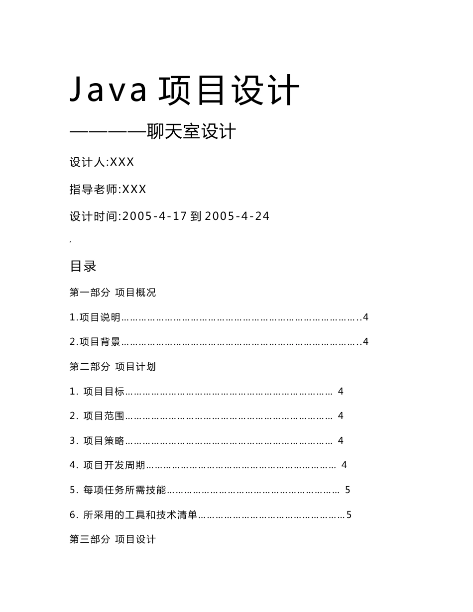 java聊天室项目设计书_第1页