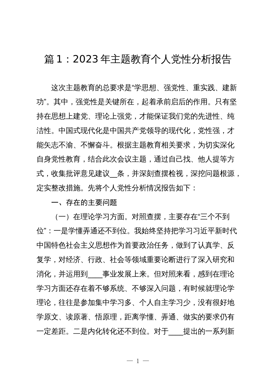 6篇2023-2024年主题教育生活会对照六个方面个人党性分析报告_第1页