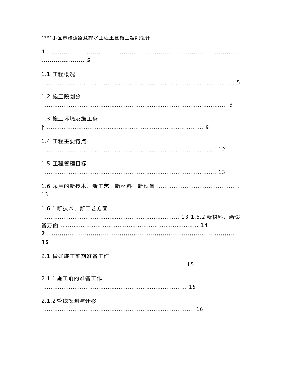 广州某大型小区（占地900多万平方米）市政道路及排水工程土建施工组织设计_第1页