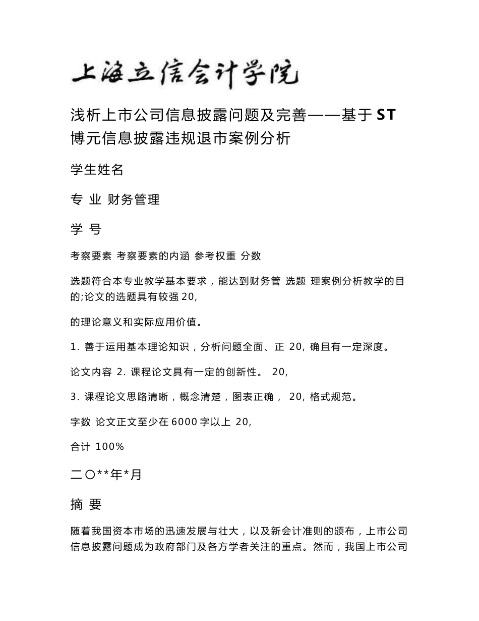 财务管理案例分析课程论文-浅析上市公司信息披露问题及完善——基于ST博元信息披露违规退市案例分析_第1页