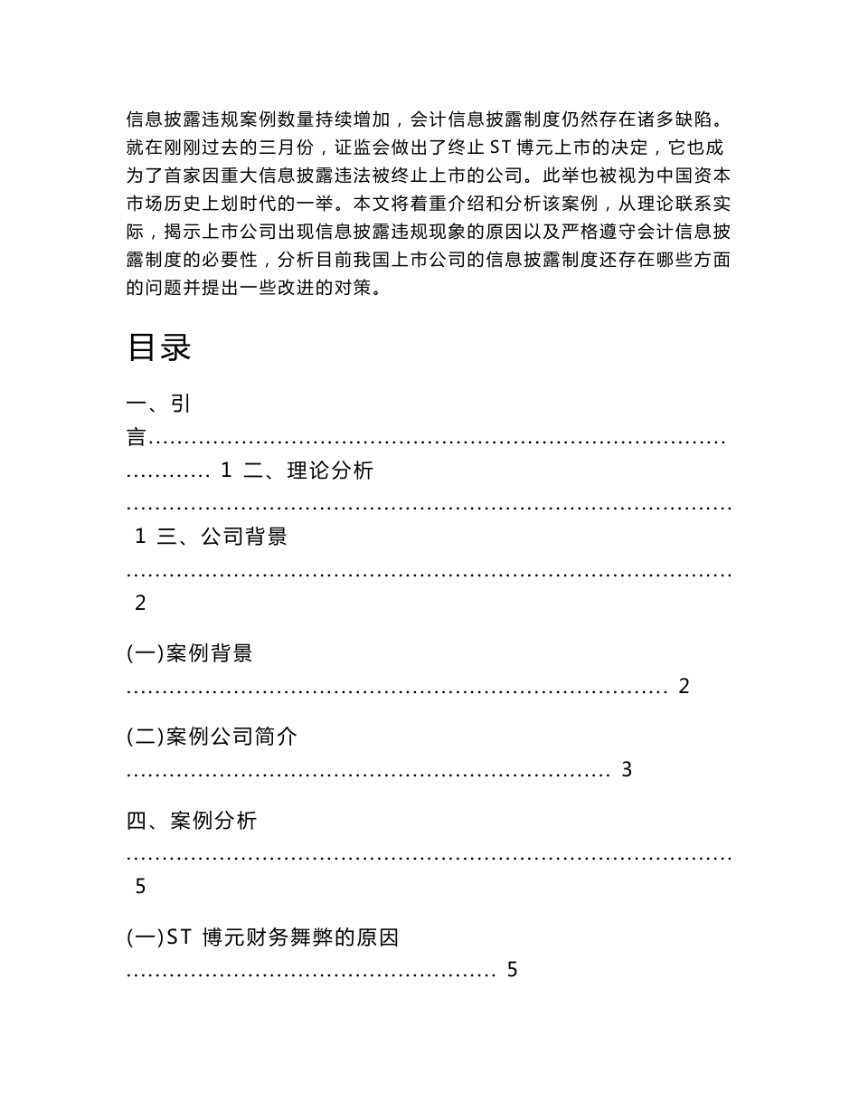 财务管理案例分析课程论文-浅析上市公司信息披露问题及完善——基于ST博元信息披露违规退市案例分析_第2页