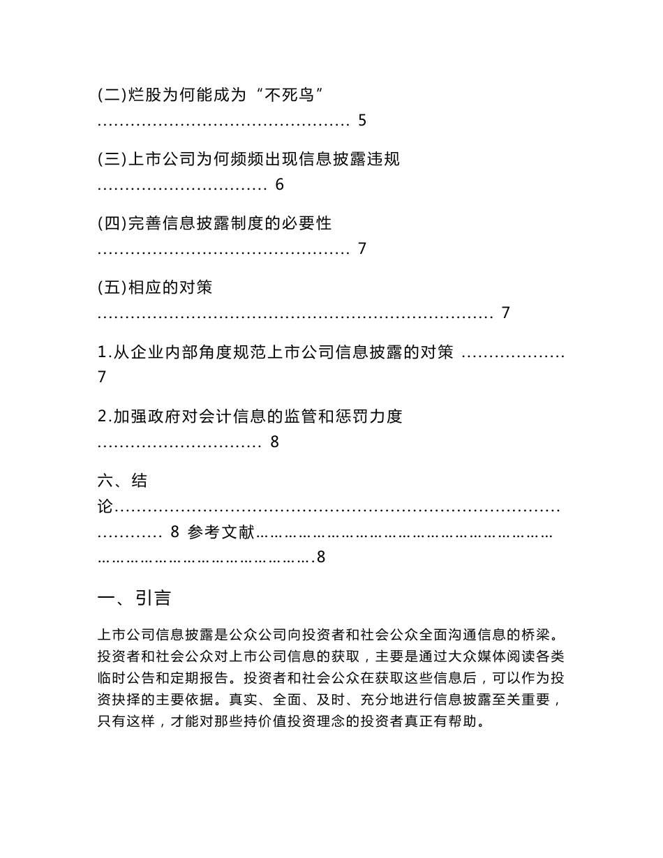 财务管理案例分析课程论文-浅析上市公司信息披露问题及完善——基于ST博元信息披露违规退市案例分析_第3页