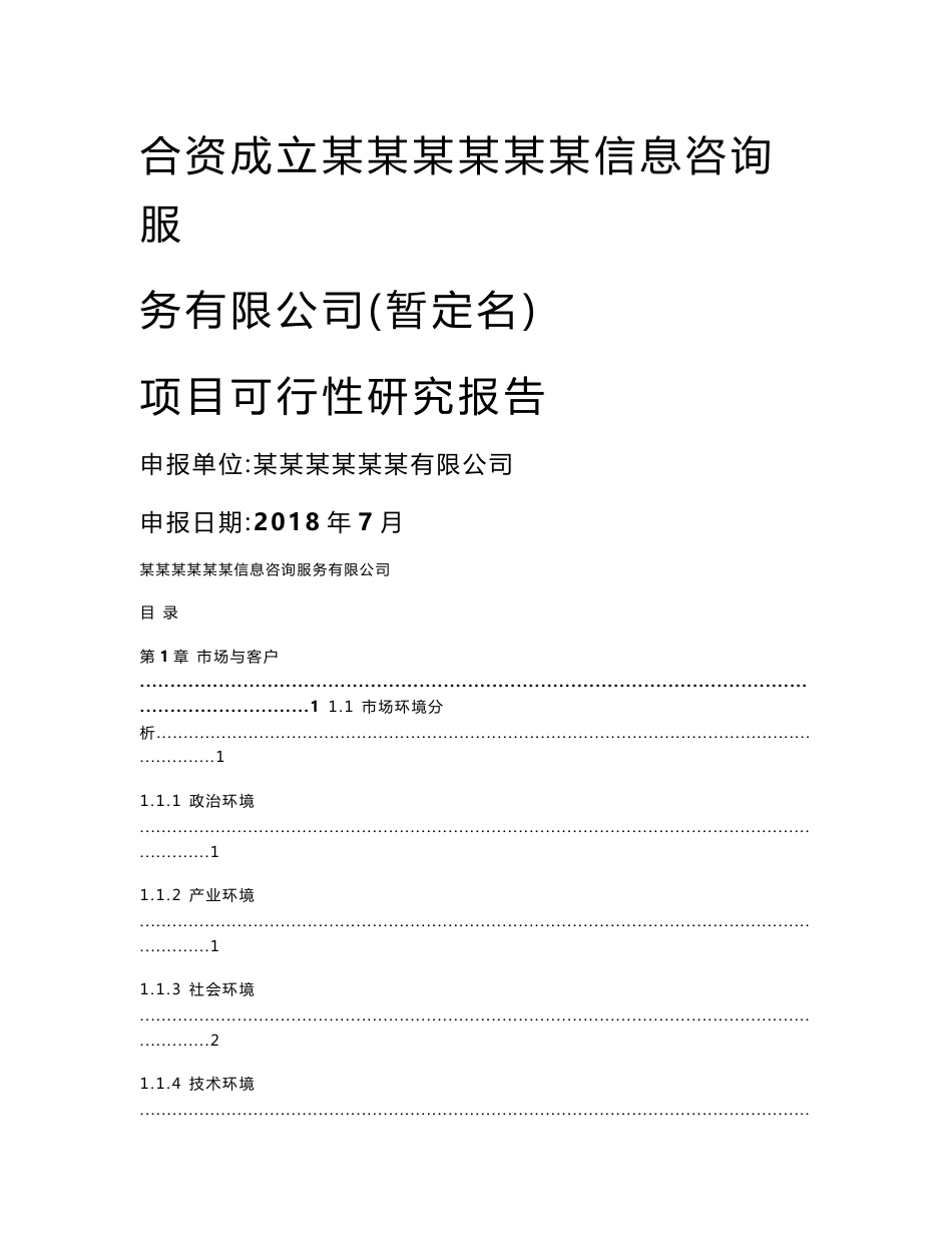 合资成立某大数据信息咨询服务有限公司项目可行性研究报告_第1页