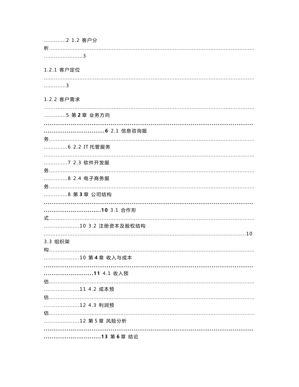 合资成立某大数据信息咨询服务有限公司项目可行性研究报告_第2页