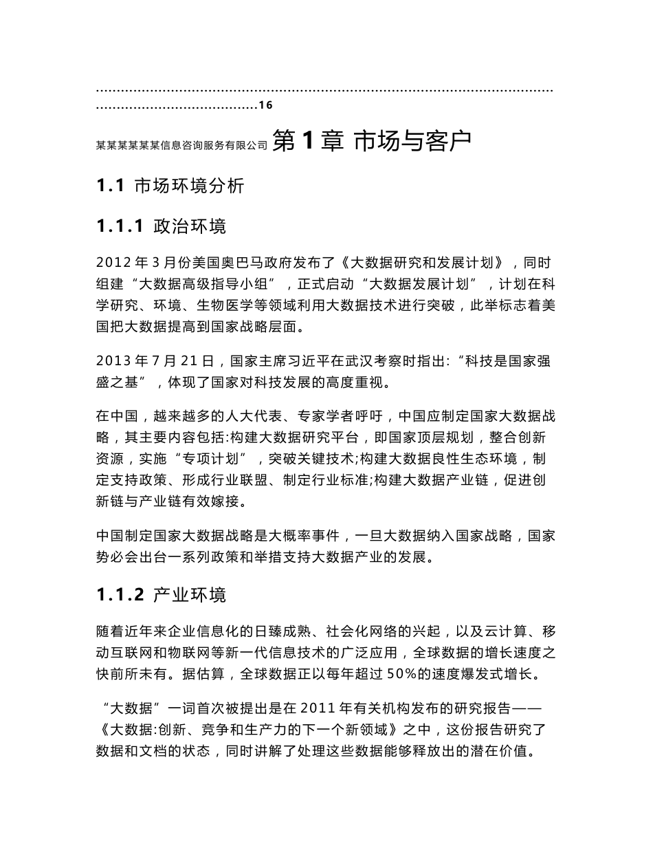 合资成立某大数据信息咨询服务有限公司项目可行性研究报告_第3页