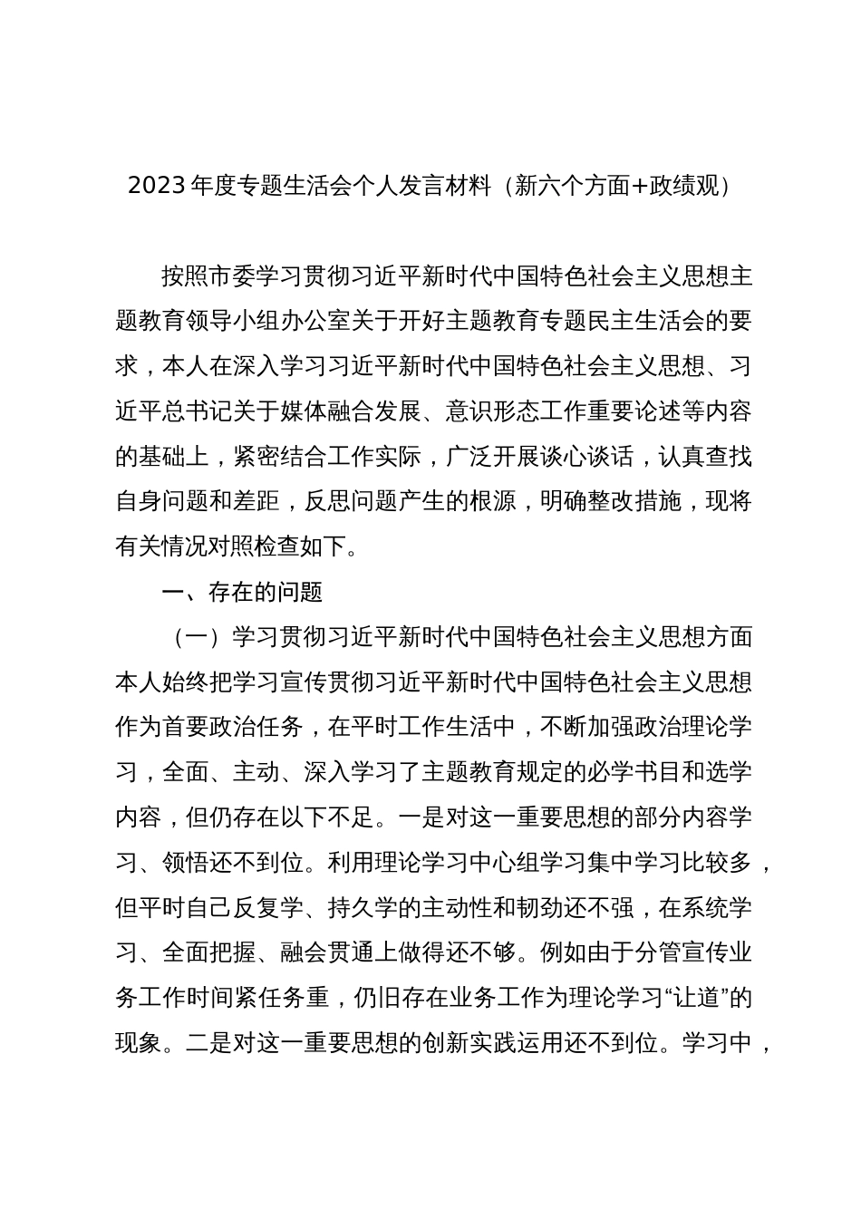 县委宣传部长2023-2024年度主题教育专题生活会新六个方面个人对照检查材料（践行宗旨等6个方面+政绩观)_第1页