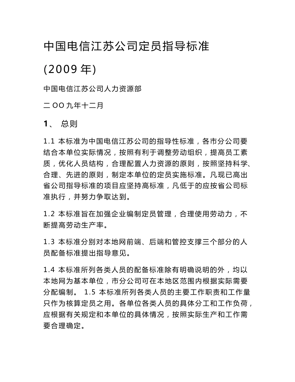 江苏电信岗位说明_第1页