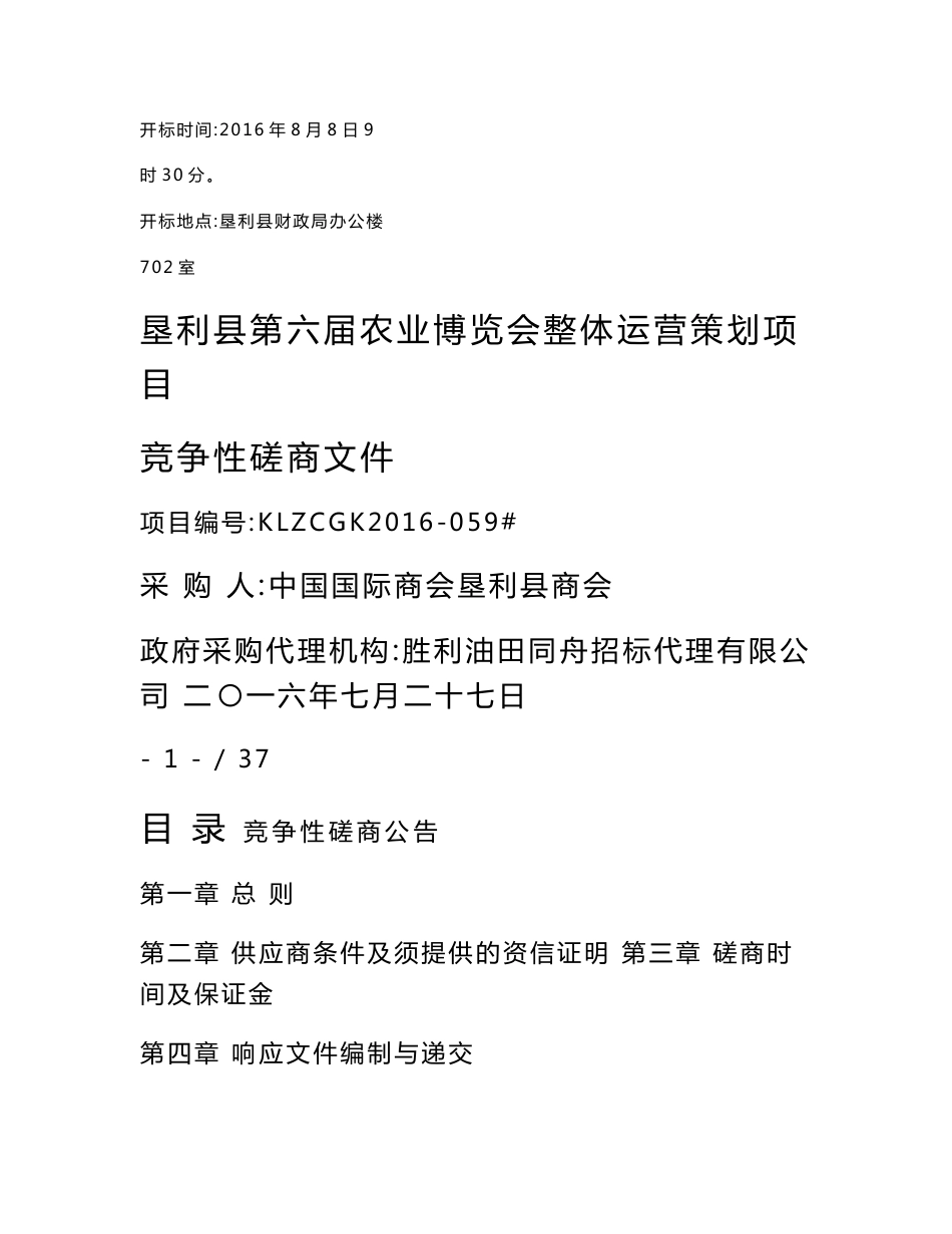 垦利县第六届农业博览会整体运营策划项目_第1页