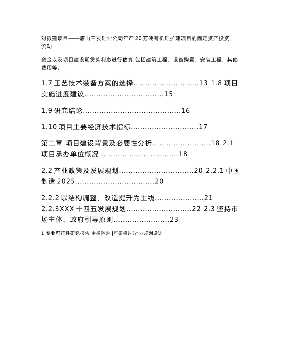 中撰-唐山三友硅业公司年产20万吨有机硅扩建项目可行性报告_第3页