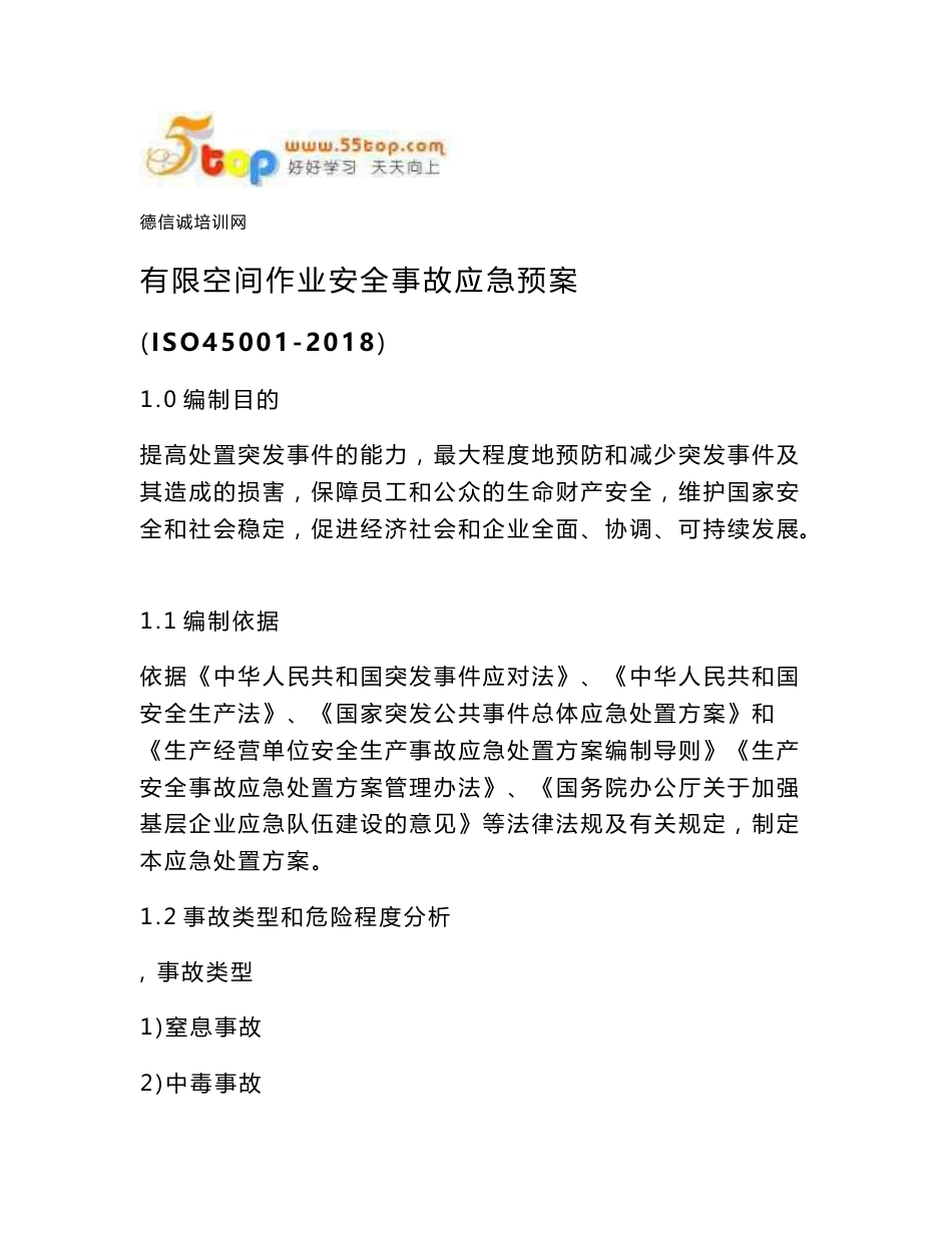 有限空间作业安全事故应急预案_第1页