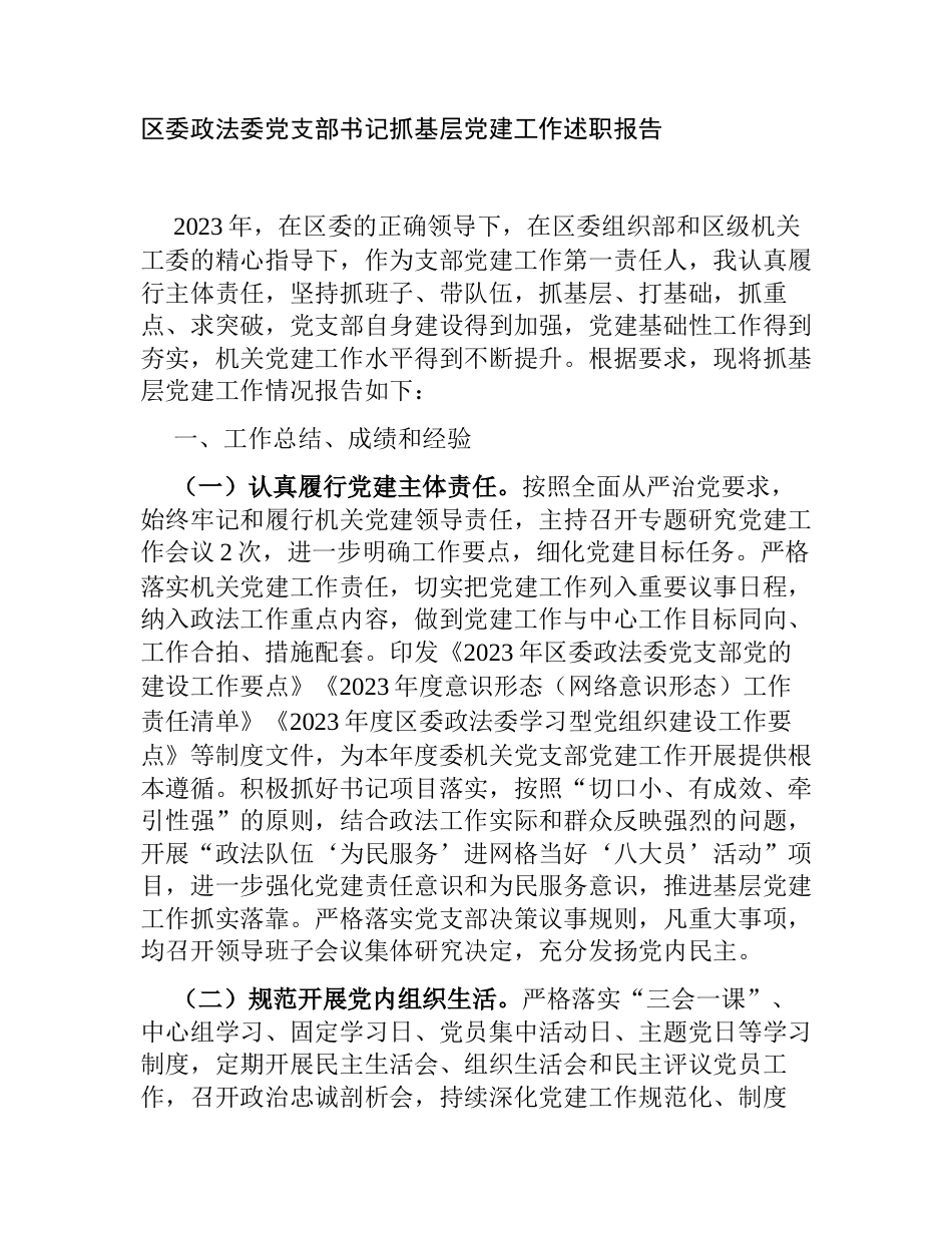 2023-2024年度区委政法委党支部书记抓基层党建工作述职报告_第1页