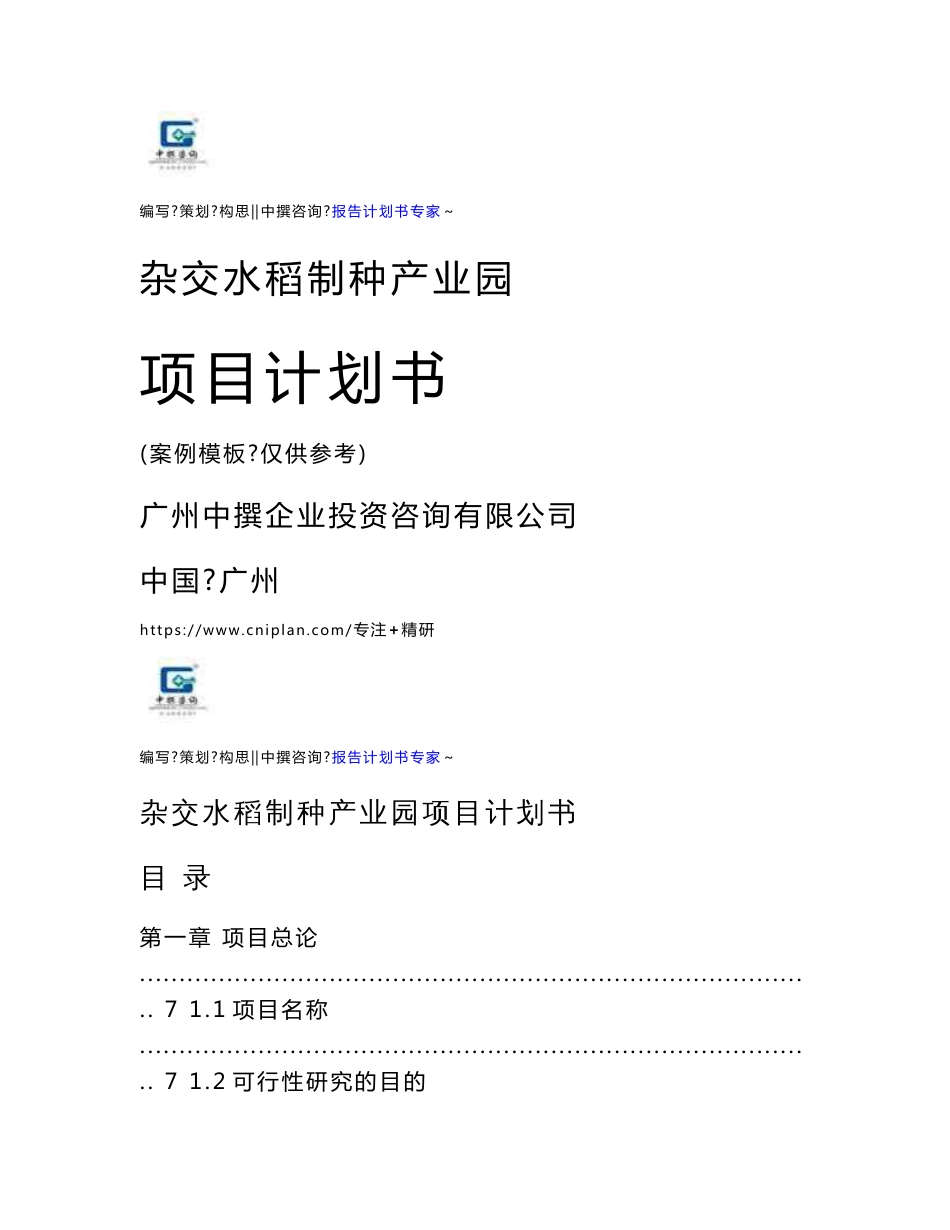 中撰咨询-杂交水稻制种产业园项目可行性研究报告建设立项计划书_第1页