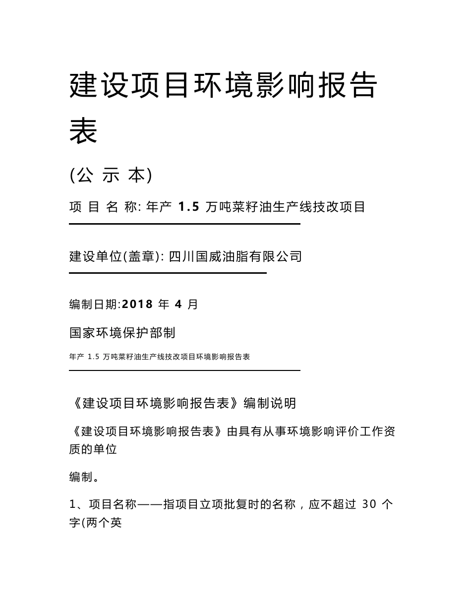 最新整理环境影响评价报告公示：年产1.5万吨菜籽油生产线技改项目环评报告_第1页