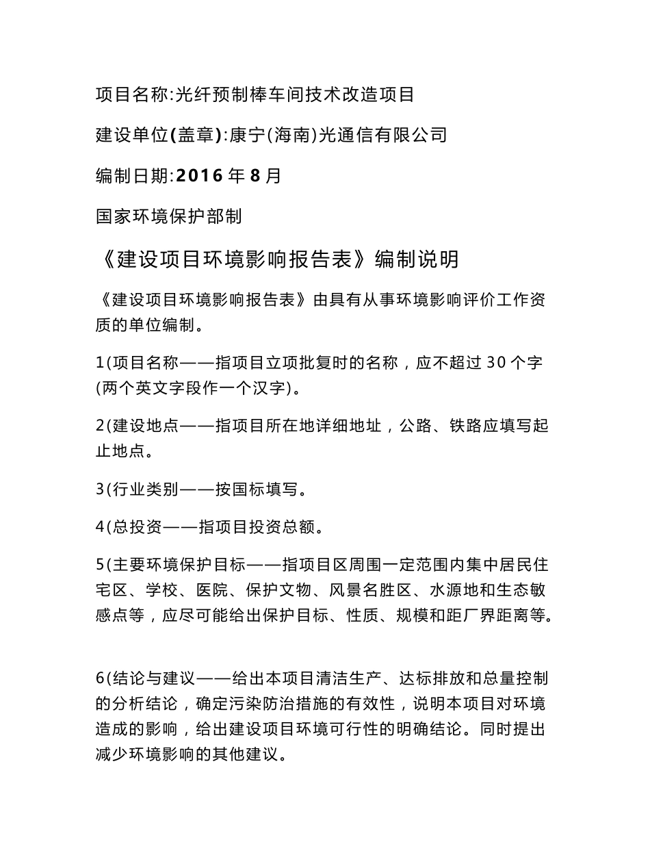 环境影响评价报告公示：光纤预制棒车间技术改造环境影响评价报告表的公示环评公示环评报告_第1页