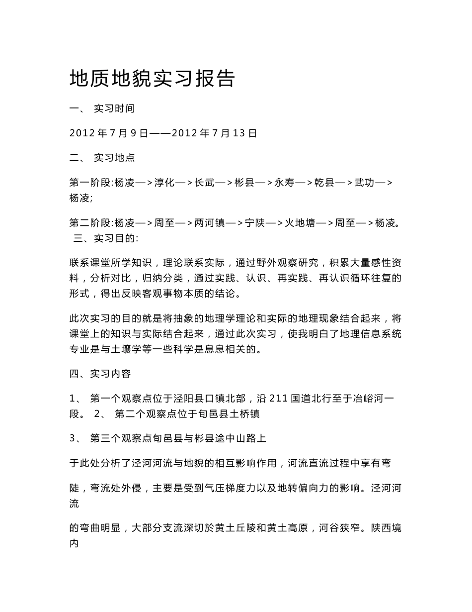 地质地貌实习报告_第1页