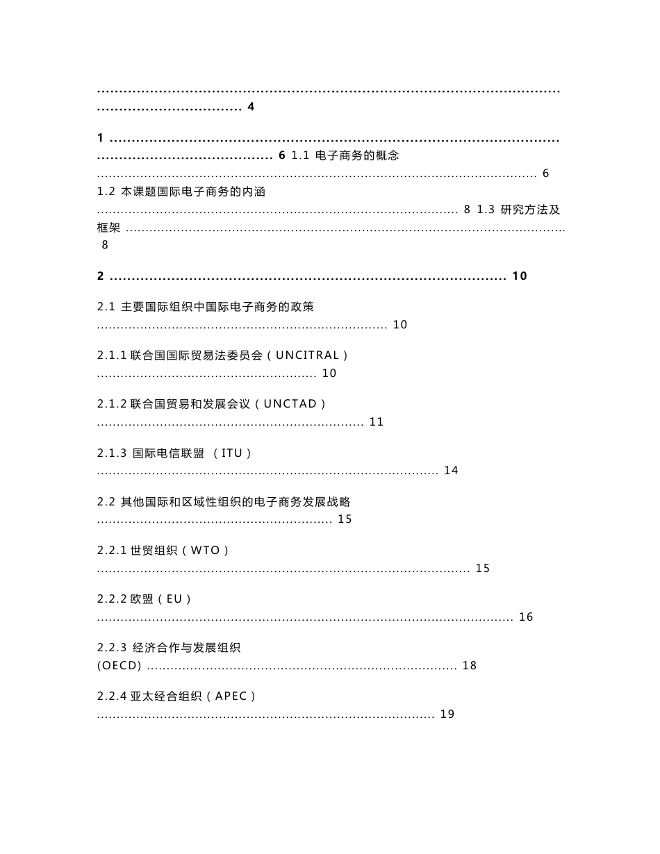 国际电子商务的现状与趋势研究报告_第1页