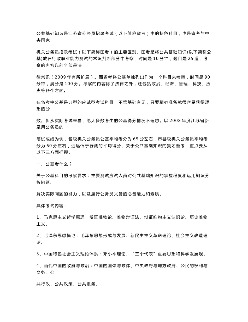 公共基础知识科目复习指南_第1页