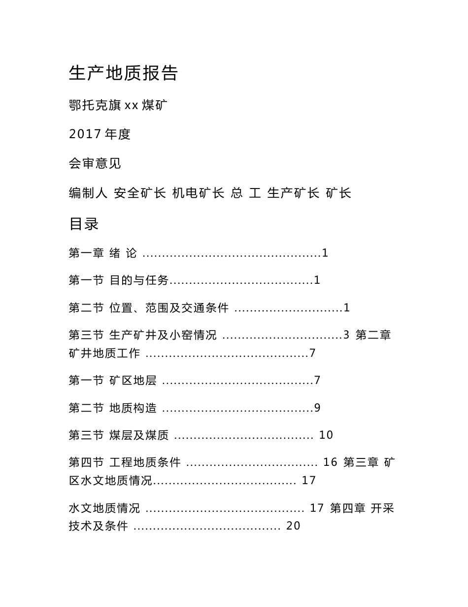 煤矿生产地质报告_第1页