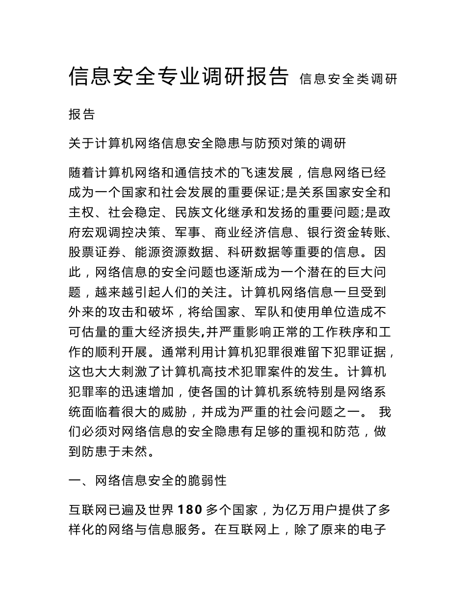 信息安全专业调研报告_第1页