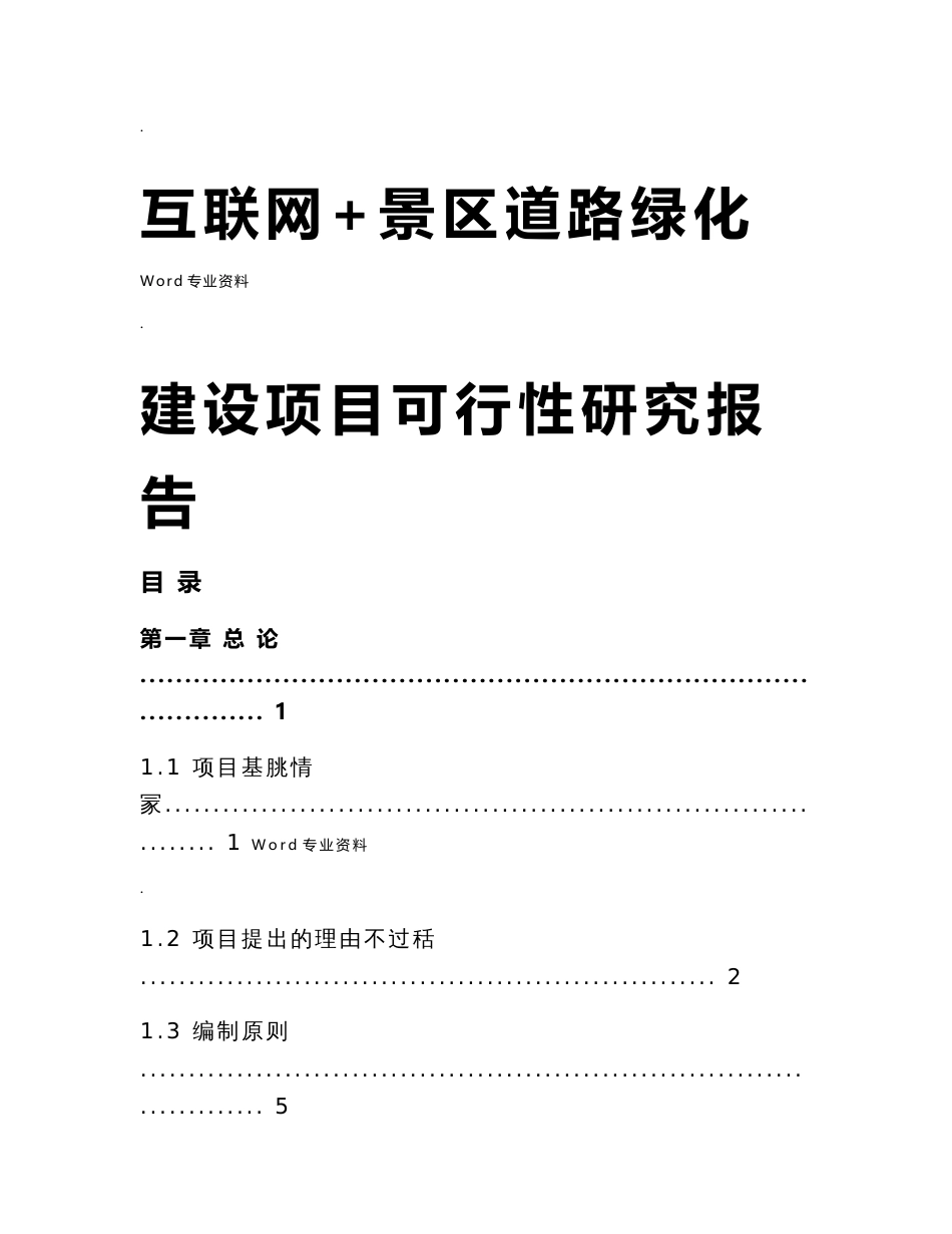 某景区道路绿化建设项目可行性研究报告(内容详细数据全面可直接作模版)_第1页