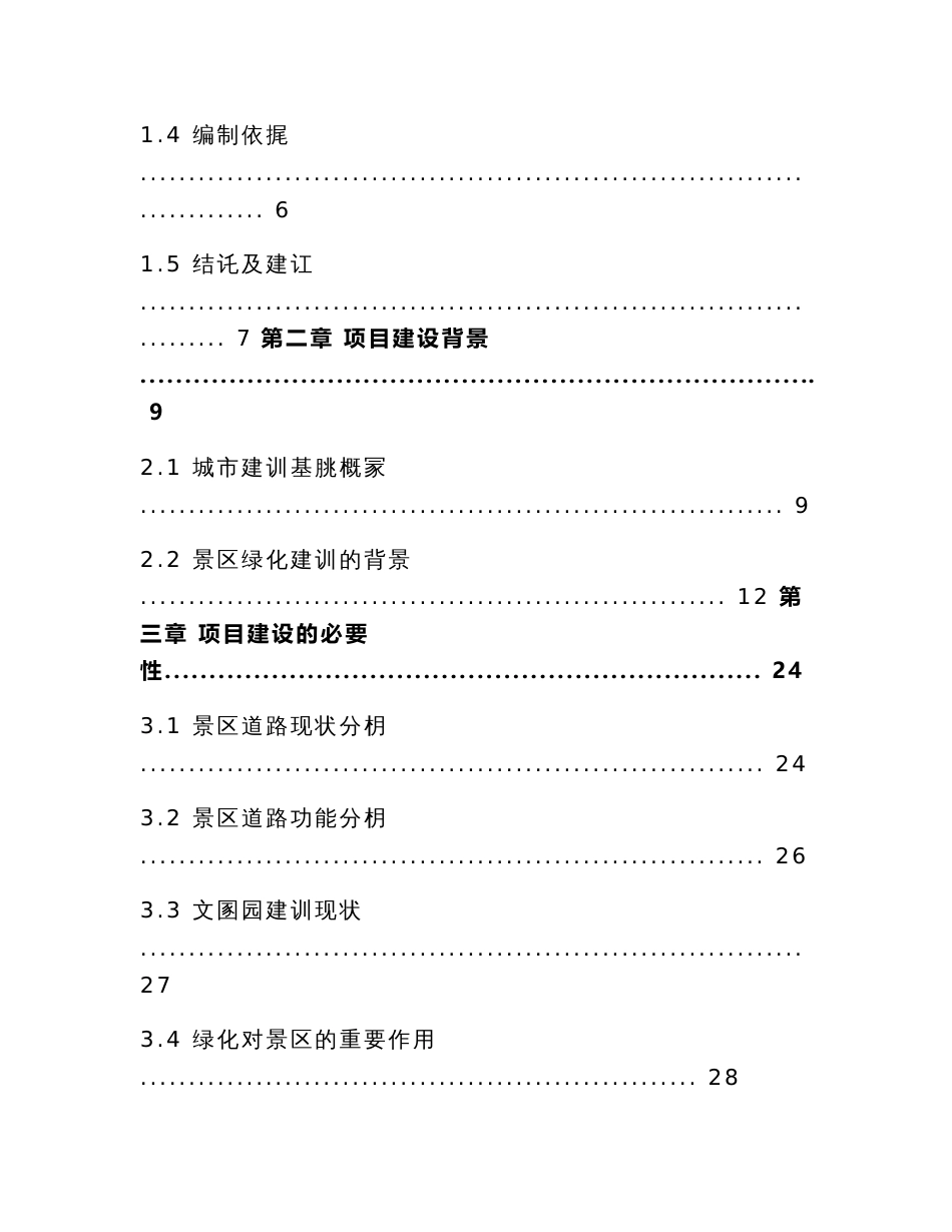 某景区道路绿化建设项目可行性研究报告(内容详细数据全面可直接作模版)_第2页