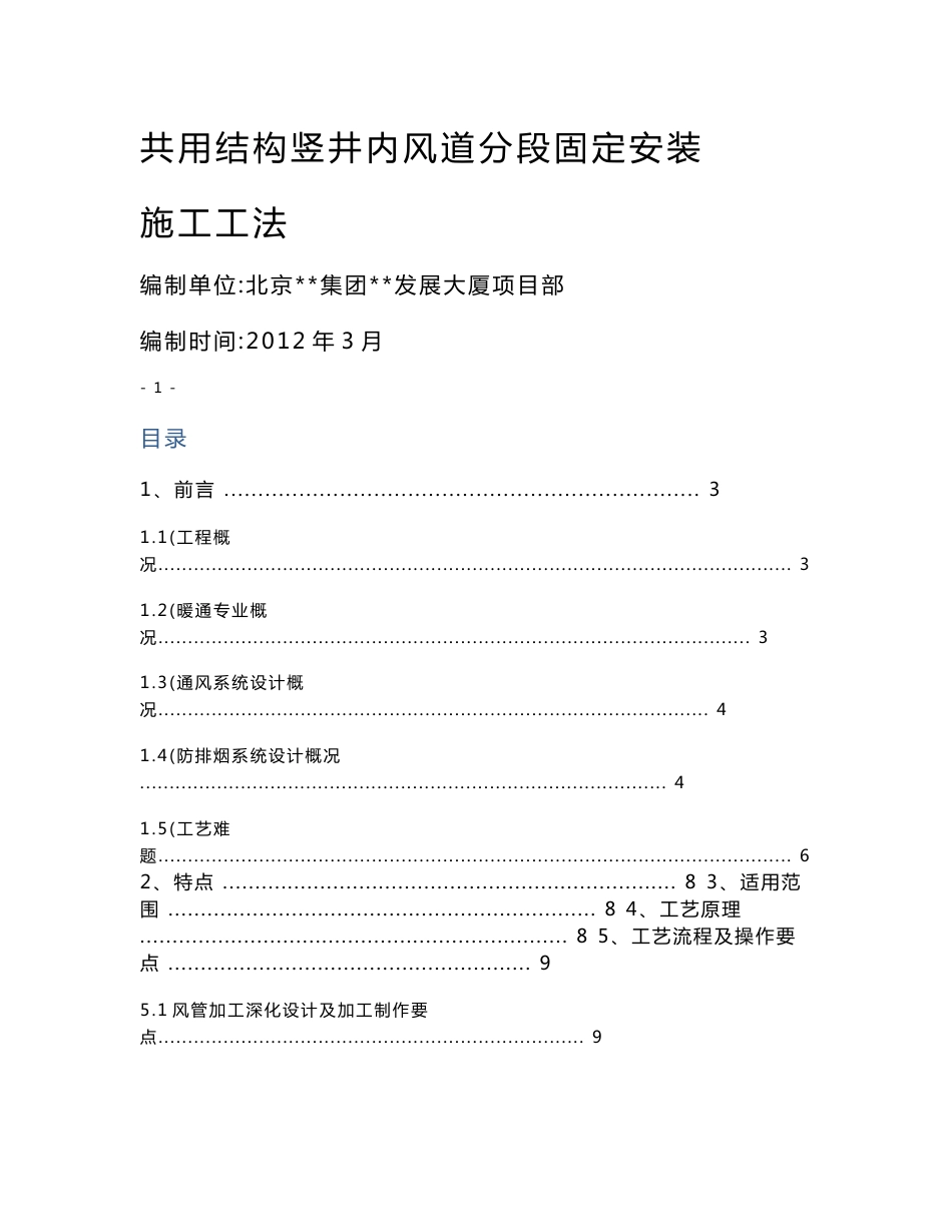 共用结构竖井内风道分段固定安装施工工法(图文丰富)_第1页