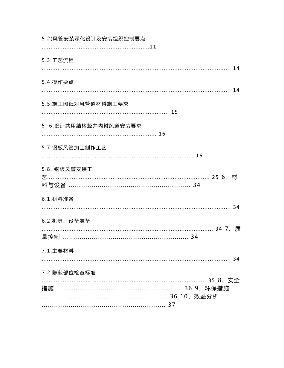 共用结构竖井内风道分段固定安装施工工法(图文丰富)_第2页