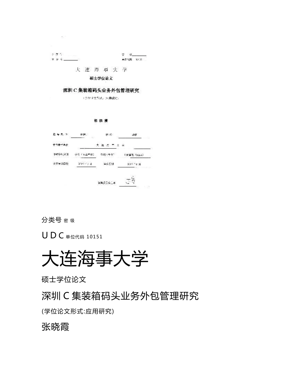 深圳C集装箱码头业务外包管理研究_第1页